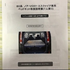 【新品未使用】80系 ノア VOXY エクスファイア 専用 ベッドキット