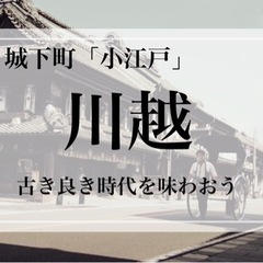 川越【カメラ×食べ歩き】イベント📷✨【10代.20代.30代限定】
