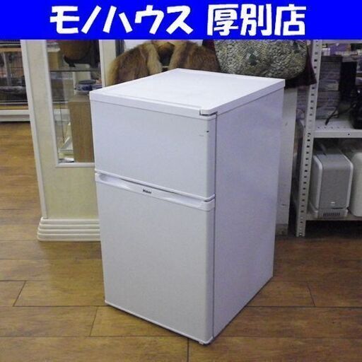 冷蔵庫 ハイアール 91L 2ドア JR-N91J 2015年製 ホワイト Haier 100Lクラス 札幌 厚別店