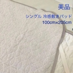 【美品】グレー シングル S 冷感敷パッド