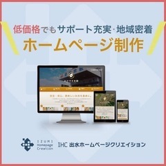 【毎月先着1件】1万円でホームページ制作致します！(出水市内限定)