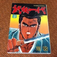 【古漫画本】武侠一代(2巻)司敬 ゴラクコミックス 平成2年発行 