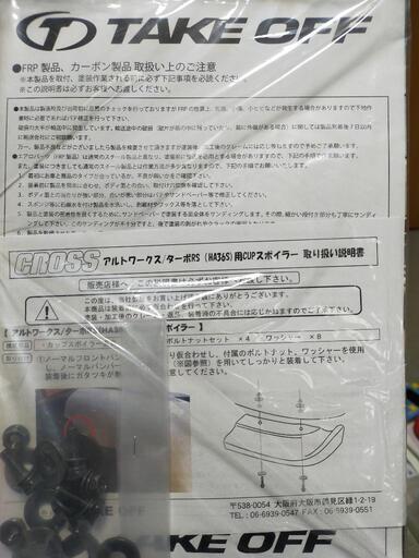 【譲り先決定】☆値下げ☆HA36Sアルトワークス用 テイクオフ製カーボンCUPスポイラー