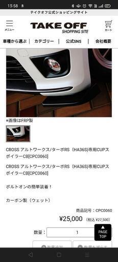 【譲り先決定】☆値下げ☆HA36Sアルトワークス用 テイクオフ製カーボンCUPスポイラー