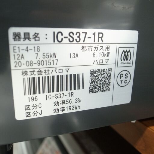 パロマ 都市ガス用 ガスコンロ IC-S37-1R 2020年製 モノ市場半田店 119
