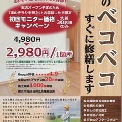 【30名様限定!!】床・フロアのベコベコ修繕 2,980円/１箇所