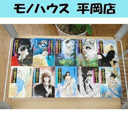 宇宙皇子 全10巻 天上編
