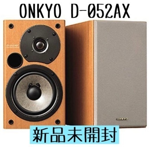 ⭐️新品未開封 ONKYO 2way スピーカー D-052AX