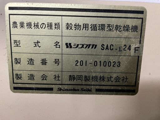 SOLD OUT】シズオカ 乾燥機 SAC-E24F 200V 24石 遠赤 要解体 引取専用