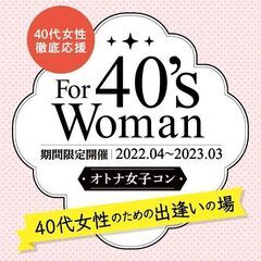 40代結婚希望女性　徹底応援キャンペーン「オトナ女子コン」メンバ...