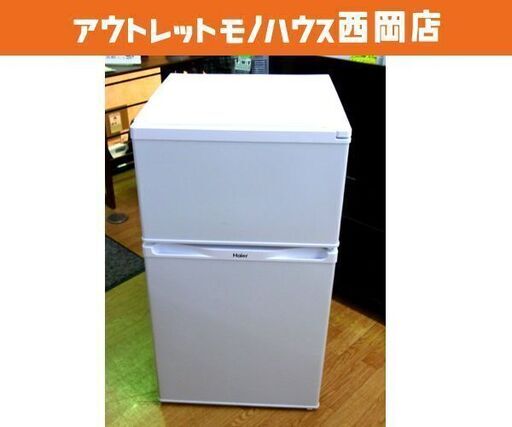 西岡店 冷蔵庫 91L 2ドア 2013年製 ハイアール JR-N91J ホワイト  100Lクラス 右開き