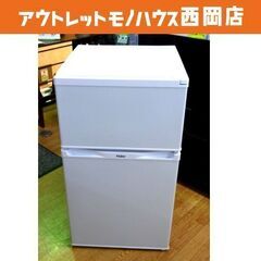 西岡店 冷蔵庫 91L 2ドア 2013年製 ハイアール JR-...