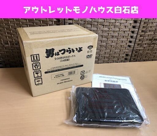 新品未開封 [男はつらいよ 全50作DVDボックス 54枚組] ◆ ポータブルDVDプレーヤー セット ☆ 札幌市 白石区 東札幌 ☆ アウトレットモノハウス