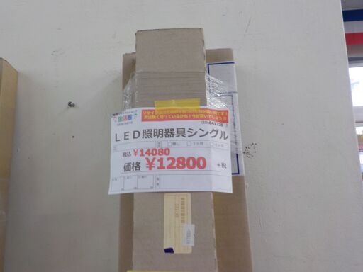 G:841725　　LED　照明器具　　シングル　新品