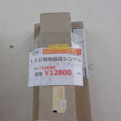 G:841725　　LED　照明器具　　シングル　新品
