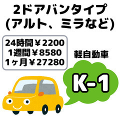 格安レンタカー！軽自動車1ヶ月(30日)27280円(税込)～浜...
