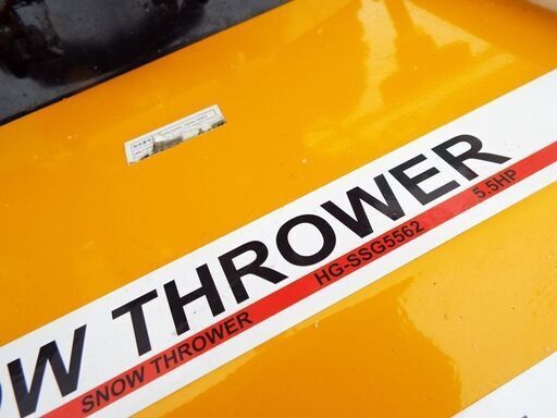 除雪機完動品です 使用極少 HAIGE ハイガー スノースイーパー 5馬力 除雪機 HG-SSG5562