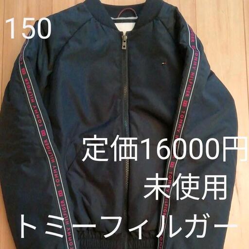 トミーヒルフィガー ブルゾン150 未使用品