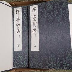 書道 毛筆 お手本集  揮豪宝典 上、下 二巻
代々木文化学園