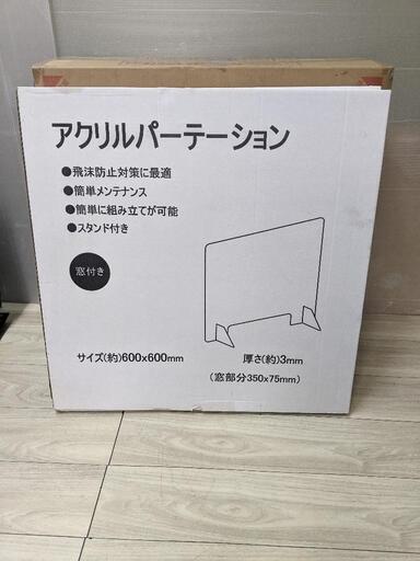 アクリルパーテーション　窓付き　サイズ600mm ×600mm 業務用　飲食店　受け付け　オフィス　7セット　新品未使用品