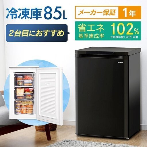 アイリスオーヤマ冷凍庫85L 新品