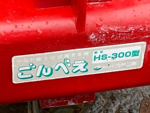 現物確認歓迎 初期不良対応OK 動作品 手押し ベルト繰り上げ式 種まき