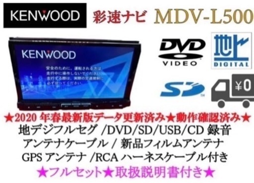 KENWOOD 上級ナビ MDV-L500 フルセグ 地図更新済 取扱説明書付きa-1