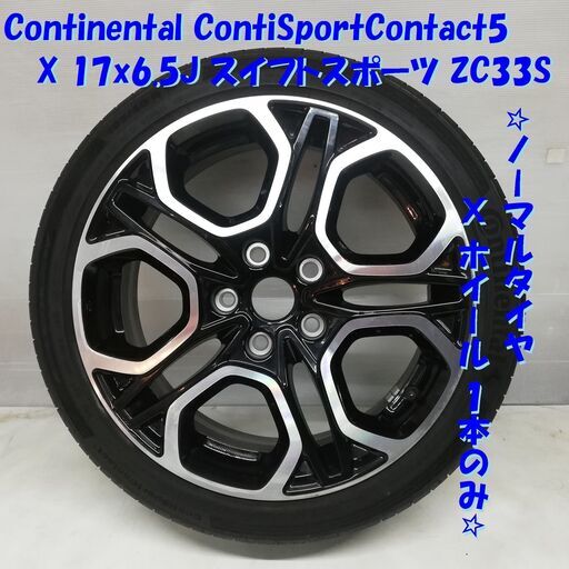 ノーマルタイヤ・ホイール 1本＞ 195/45R17 Continental '18 70% 17X6