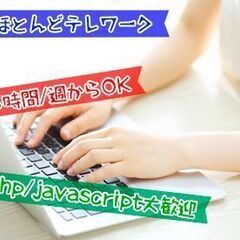 WEBエンジニア大募集(完全リモートワーク) 時給1300円〜1...