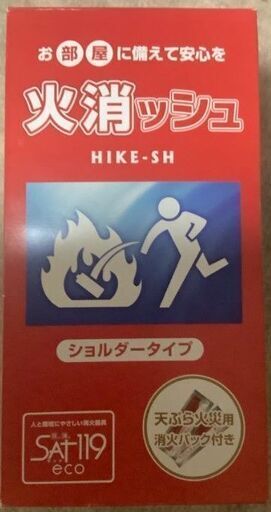 お部屋に備えて安心を SAT119eco 火消ッシュ ショルダータイプ