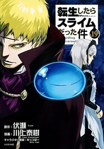 【新品】転生したらスライムだった件 全巻(1~19巻)
