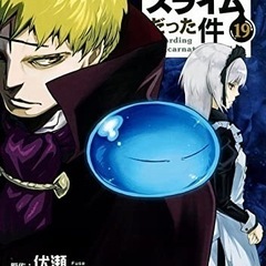 【新品】転生したらスライムだった件 全巻(1~19巻)