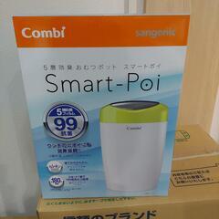 【新品未使用】Combi　おむつポット　スマートポイ　ゴミ箱