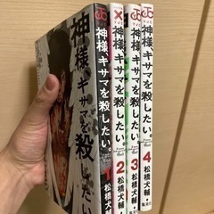 神様キサマを殺したい