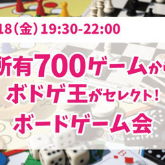 初めての人とも仲良くなれる！ 所有700ゲームから ボドゲ王がセ...