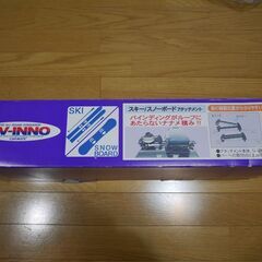 ＜中古＞RV-INNO IN-680 スキー、ボードアタッチメン...