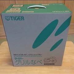 タイガー グリル鍋 CQE-B200(TH) 新品