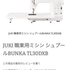 juki 職業用ミシン　シュプール　BUNKA  TL30D XB 保証期間内　フルセット　