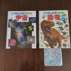 2月末まで！小学舘の図鑑NEO 宇宙、恐竜(DVD付き)