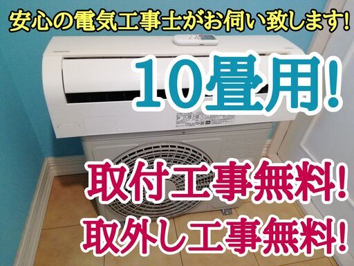 エアコン工事は安心の電気工事士にお任せ♪大型10畳用！白くまくん使いやすいスタンダードモデル！工事付き！保証付き！配送込！取り外し無料！エリア限定