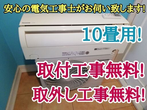 エアコン工事は安心の電気工事士にお任せ♪大型10畳用！訳アリ格安！工事付き！保証付き！配送込！取り外し無料！エリア限定