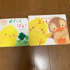 ぴよちゃんシリーズのしかけ絵本2冊