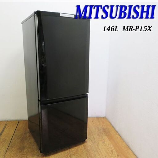 【京都市内方面配達無料】三菱 少し大きめ146L 冷蔵庫 ブラック LL04