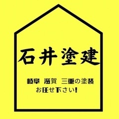 岐阜県での塗装なら石井塗建