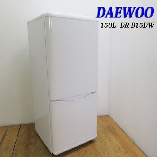 【京都市内方面配達無料】ホワイトカラー 少し大きめ150L 冷蔵庫 LL05