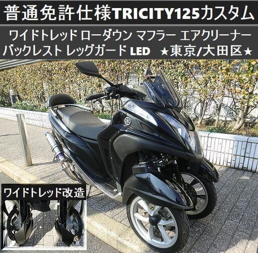 ★普通免許仕様トリシティ125 ワイドトレッド ローダウン マフラー エアクリ バックレスト レッグガード LED等々★東京/大田区【下取OK】