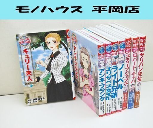特別仕様モデル ポプラ社 コミック版世界の伝記 8冊 標準設置料金込 エンタメ ホビー 漫画 Johnandrewsrm Com