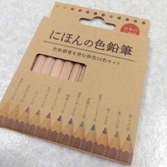 新品！にほんの色鉛筆(12色)