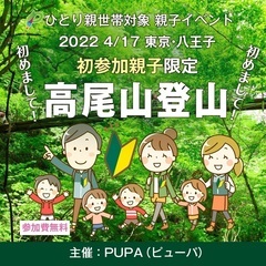 【ひとり親交流会】 2022 4/17 東京・八王子市「高尾山 ...