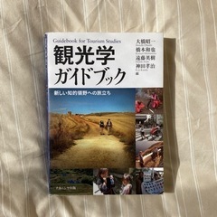 「観光学ガイドブック」無料で譲ります！